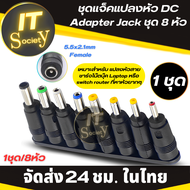 Adapter Jack ชุดหัวแจ๊ค ชุดรวมหัวแจ็คอะแดปเตอร์ ชุดแจ็คแปลงหัว DC (1ชุด/8หัว) Jack Converter for Not