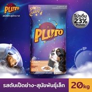 แคมเปญพร้อมเปย์ Pluto พลูโต อาหารเม็ดสุนัข กระสอบ ขนาด 20 KG