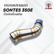 ท่อกรองแสตนเลส  ZONTES 350E สำหรับเรือนเดิม ช่วยเพิ่มแรงม้า อัตราเร่ง และประหยัดน้ำมันสามารถถอดล้างท