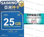 觀塘廣場店現貨 SAIMING 亞洲神卡 中國/澳門/台灣/日本/韓國/香港/印尼/泰國/馬來西亞/菲律賓/越南/烏茲別克斯坦/格魯吉亞/斯里蘭卡/新加坡 數據卡 上網卡 365天 365日 年卡 1