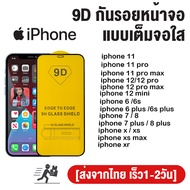 ฟิล์มกระจก IPhone 16 14 Pro Max แบบเต็มจอ 9D ของแท้ ทุกรุ่น! IPhone 15 11 Pro max 12 Pro 12 Pro max 