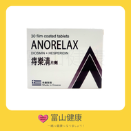 Anorelax 痔樂清 片劑 30片【痔瘡口服片】