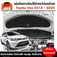 แผ่นฉนวนกันความร้อนใต้ฝากระโปรงหน้ารถ Toyota Vios ปี 2013 - 2024 ( มีกิ๊ฟท์ล็อค ให้พร้อมสินค้า )