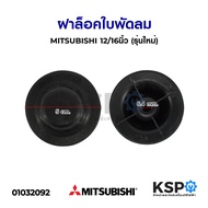 ฝาล็อคใบพัดลม 12"-16" นิ้ว MITSUBISHI มิตซูบิชิ (รุ่นใหม่) อะไหล่พัดลม