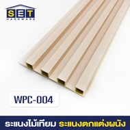 WPC ระแนงไม้เทียม ไม้ระแนง 1 เมตร ไม้เทียมผนัง ผนังไม้เทียม ระแนงติดผนัง