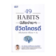 นายอินทร์ หนังสือ 49 Habits นิสัยง่าย ๆ ชีวิตโคตรดี