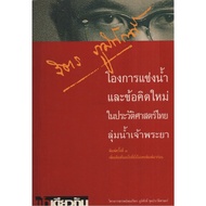 Water Immersion And New Ideas In The History Of The Chao Phraya River