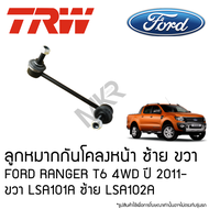TRW ลูกหมากกันโคลงหน้า ซ้าย ขวา 4WD FORD RANGER T6 ปี 2011- ขวา LSA101A ซ้าย LSA102A