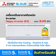 แอร์มิตซูบิชิ เครื่องปรับอากาศ Mitsubishi Electric Mr.Slim รุ่น KX Happy Inverter ระบบอินเวอร์เตอร์ ขนาด 15013 BTU ถอดแผ่นกรองง่าย เย็นเร็ว หลับสบาย ใส่แผ่นกรอง PM2.5 เพิ่มได้