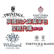英國茶葉茶包代購 皇室指定品牌 Fortnum &amp; Mason Whittard Chelsea Twinings East India Company