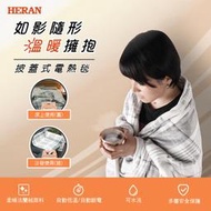 【傑克3C小舖】HERAN禾聯 HEB-12NB010 披蓋式電熱毯 勝大同 東元 國際 聲寶 小米