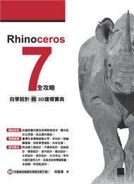 Rhinoceros 7 全攻略：自學設計與3D建模寶典 (新品)