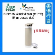 道爾頓 - D-EP105 [英國製造] 矽藻瓷濾水器 (台上式) | 配 BTU2501 濾芯 [香港行貨]