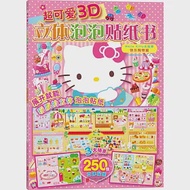 超可愛3D立體泡泡貼紙書：Hello Kitty去購物·快樂購物篇 作者：日本三麗鷗股份有限公司