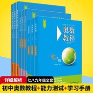 正版 七八九年級奧數教程初中全套學習手冊能力測試 789年級數學奧林匹克競賽精講與測試教材初一二三奧數培優輔導資料教