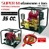 เครื่องพ่นยาแบบหิ้ว SUPER M. รุ่น SMC-768C-6 เครื่องยนต์ 4 จังหวะ (01-2411)