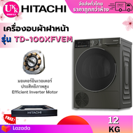 HITACHI เครื่องอบผ้า รุ่น TD-100XFVEM Tumble Dryer ขนาด 10 กก Inverter ( TD100XFVEM  TD100XF )