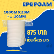 EPE foam โฟมกันกระแทก ขนาด 100cmx25M (ความหนา10mm)