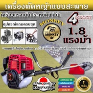 เครื่อตัดหญ้า4จังหวะ เครื่องตัดหญ้าสะพายบ่า monkeyNP35 //MONKEY GOLD MK35 คาบูไดอะเฟรม น้ำหนักเบา แถมใบมีดวงเดือน 10 นิ้ว 1 ใบ รับประกัน 1 ปี