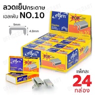 elfen ลวดเย็บกระดาษ ลูกแม็ก เบอร์ 10 รุ่น Popular (แพ็ค 24 กล่อง/24000 ตัว) ลูกแม็กขาคู่ ลวดเย็บ ลูกแม็กยิงบอร์ด เอลเฟ่น office2art