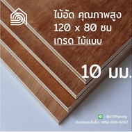 ไม้อัด 120x80 ซม (เกรดไม้แบบ) หนา 10 มม ไม้อัดยาง ไม้แผ่นใหญ่ ไม้กั้นห้อง ไม้อัด ไม้ทำลำโพง กระดานไม้อัด ชั้นวางของ แผ่นไม้ทำโต๊ะ แผ่นไม้อัด