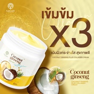 ครีมโสมมะพร้าวคอลลาเจน Coconut GinSeng Collagen BY EPS