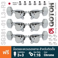 Gotoh® SG381-01 L3+R3 Standard Machine Heads ลูกบิดกีตาร์ ติดตั้ง 2 แถว หัวลูกบิด 01 วัสดุโลหะ Zinc
