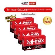 M-max เอ็มแมค Mmax เอ็มแมกซ์ อาหารเสริมผู้ชาย (4กล่อง 120แคปซูล) สูตรใหม่