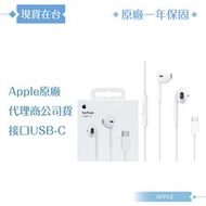 Apple 原廠耳機公司貨A3046 / EarPods 線控耳機 USB-C (盒裝)