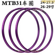 MTB31紫色鋼圈自行車輪圈鋁合金山地車圈24 26 27.5 29寸32孔雙層