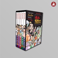 NANMEEBOOKS หนังสือ BoxSet ซ้องกั๋ง 108 ผู้กล้าแห่งเขาเหลียงซาน เล่ม 1-6 การ์ตูนความรู้ หนังสือการ์ต