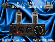 【寒舍小品】可車用TUBE-03 MKII 前級擴大機 耳機擴大機 真空管