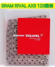 SRAM RIVAL AXS 12S鏈條 120目長腿後變可用 含快扣 SRAM原廠鏈條 00.2518.044.011