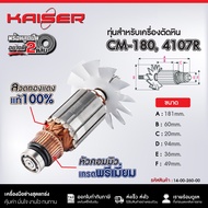 ทุ่น+ฟิลคอยล์เครื่องตัดหิน KAISER #CM-180 4107R