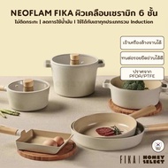 [มีรับประกัน ถูกสุด] Neoflam ชุดเครื่องครัวกระทะ หม้อ จากเกาหลี รุ่น FIKA มีให้เลือก 15 แบบ ใช้ได้กั