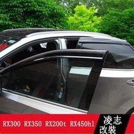 台灣現貨LEXUS RX300 RX350 RX200t RX450h 晴雨擋 車窗雨眉 RX專用