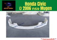 ชุดแต่งสเกิร์ตรอบคัน ฮอนด้าซีวิค Honda Civic 06-08 Mugen