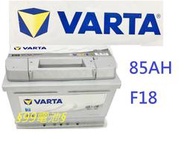 VARTA F18 85AH 汽車電瓶通用58515 L4 DIN80 58014 電池§ 99電池 §