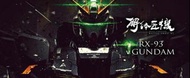 ‼️1月到貨 已訂滿‼️ Bandai Metal Structure 解體匠機 Nu 高達 R -93 2023年version