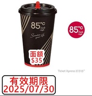 85度C 35元飲料 兌換券 即享券