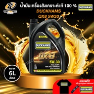 DUCKHAMS 5W30 QX8 น้ำมันเครื่องสังเคราะห์แท้ 100%  เครื่องยนต์ดีเซล (แถม เสื้อ+พวงกุญแจ+สติ๊กเกอร์)