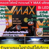 หลอดไฟหน้ารถยนต์YMAX ultra Bi-LED H4ใหม่โคตรกล่องส้มดำไฟไม่เอียงประกัน1ปีสว่างสุดแสงกว้างมากที่สุด