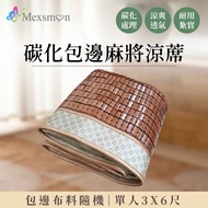 Mexsmon 美思夢 碳化包邊三明治麻將涼席單人3X6尺(包邊布隨機)