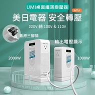 UMI日本美國電器專用桌面式纖薄變壓器 220V轉110V/100V雙插座雙壓輸出⚡️⚡️1000W/2000W