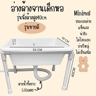 อ่างล้างจานเด็กหอ อ่างล้างจานอเนกประสงค์ อ่างล้างจานมินิมอล ประกอบง่าย พร้อมใช้งาน