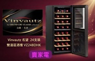 Vinvautz - 送紅酒1支 代理直接送貨 VZ24BDHK 68公升 雙溫區紅酒櫃 (24/瓶) 香港行貨保用1年 Vinvautz VZ-24BDHK