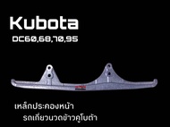 สกรี สกรีหน้า รถเกี่ยวข้าว คูโบต้า รุ่น DC60DC68DC70DC93DC95 Kubota (5T051-23412) สกี เหล็กประคองหน้า