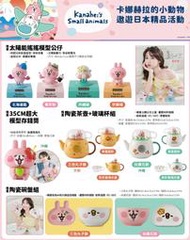 7-11 卡娜赫拉遨遊日本精品 搖搖公仔 存錢筒 茶壺杯組 碗盤組 保溫瓶 吹風機 兩用頸枕 盥洗收納包 超輕量折傘