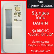 รีโมทแอร์ ไดกิ้น DAIKIN รุ่น BRC4C151 BRC4C153 BRC4C155 BRC4C156 BRC4C159 BRC4C161 (ใช้ได้ทั้ง6รหัส)