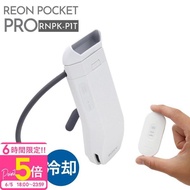 SONY REON POCKET PRO ソニー レオンポケットプロ ウェアラブルクーラー センシングキット RNPK-P1T ソニー REON POCKET PRO ネッククーラー 熱中症対策 首 
